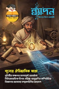 ব্যাপন কিশোর বিজ্ঞান সাময়িকী সেপ্টেম্বর-অক্টোবর ২০২৬ (বর্ষঃ ১১ সংখ্যাঃ ০৬) 