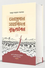 সেনাপ্রধান সাহাবিদের যুদ্ধজীবন 