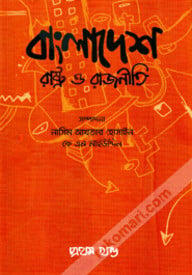 বাংলাদেশ : রাষ্ট্র ও রাজনীতি -১ম খণ্ড