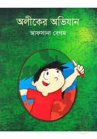 অলীকের অভিযান