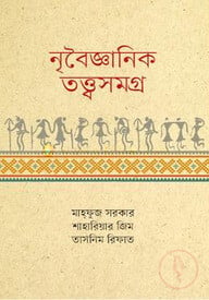 নৃবৈজ্ঞানিক তত্ত্বসমগ্র