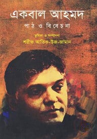 একবাল আহমদ: পাঠ ও বিবেচনা