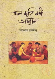 জল ছবি নদী আখ্যান