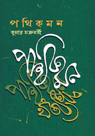 পথিকমন