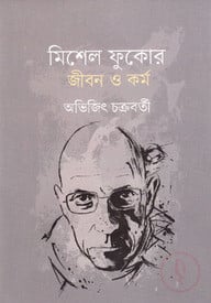 মিশেল ফুকোর জীবন ও কর্ম