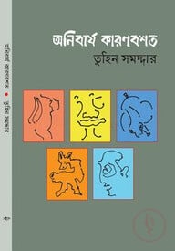 অনিবার্য কারণবশত
