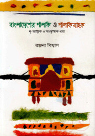 বাংলাদেশের পালকি ও পালকিবাহক (কালি ও কলম পুরস্কার-২০১৫)