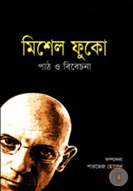 মিশেল ফুকো : পাঠ ও বিবেচনা