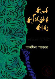 জল জমিনের কাব্য