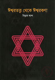 ঈশ্বরতত্ত্ব থেকে ঈশ্বরকণা
