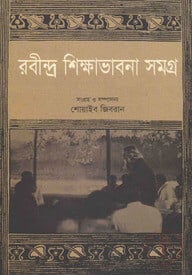রবীন্দ্র শিক্ষাভাবনা সমগ্র