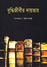 বুদ্ধিজীবীর দায়ভার