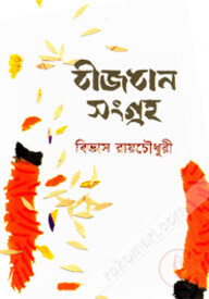 বীজধান সংগ্রহ