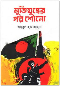মুক্তিযুদ্ধের গল্প শোনো