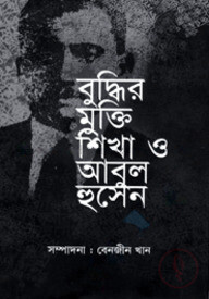 বুদ্ধির মুক্তি শিখা ও আবুল হুসেন