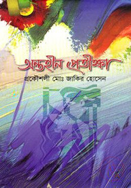 অন্তহীন প্রতীক্ষা