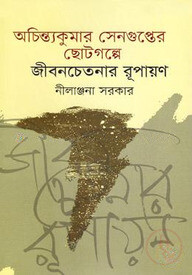 অচিন্ত্যকুমার সেনগুপ্তের ছোটগল্পে জীবনচেতনার রূপায়ণ