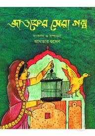 জাতকের সেরা গল্প