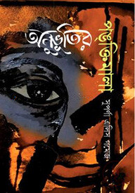 অনুভূতির পঙ্‌ক্তিমালা