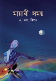 মায়াবী সময়
