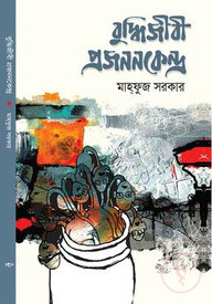 বুদ্ধিজীবী প্রজননকেন্দ্র