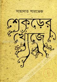 শেকড়ের খোঁজে