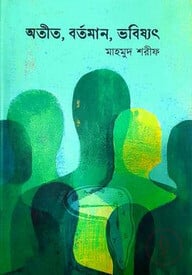 অতীত, বর্তমান, ভবিষ্যৎ