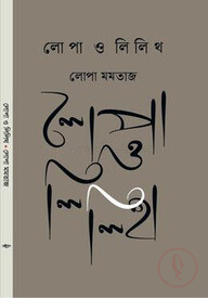 লোপা ও লিলিথ