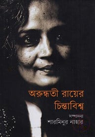 অরুন্ধতী রায়ের চিন্তাবিশ্ব