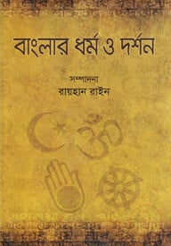 বাংলার ধর্ম ও দর্শন