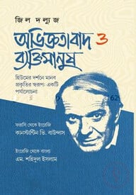 অভিজ্ঞতাবাদ ও ব্যক্তিমানুষ হিউমের দর্শনে মানব প্রকৃতির স্বরূপ : একটি পর্যালোচনা