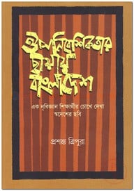 ঔপনিবেশিকতার ছায়ায় বাংলাদেশ