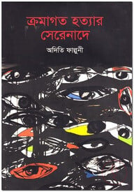 ক্রমাগত হত্যার সেরেনাদে