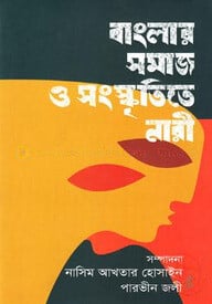 বাংলার সমাজ ও সংস্কৃতিতে নারী