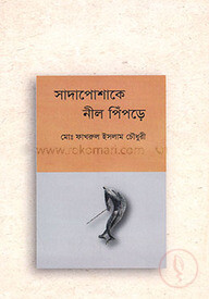 সাদাপোশাকে নীল পিঁপড়ে