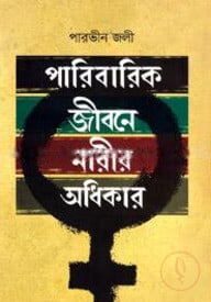 পারিবারিক জীবনে নারীর অধিকার