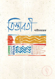 তিস্তাবতী