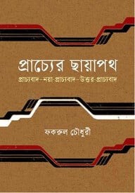 প্রাচ্যের ছায়াপথ, প্রাচ্যবাদ. নয়া প্রাচ্যবাদ. উত্তর-প্রাচ্যবাদ