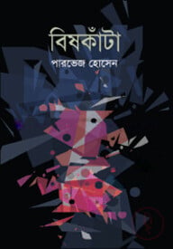 বিষকাঁটা
