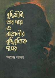 বুদ্ধিজীবী, তার দায় ও বাঙালীর বু্দ্ধিবৃত্তির দাসত্ব