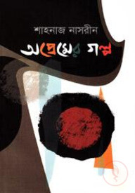 অপ্রেমের গল্প