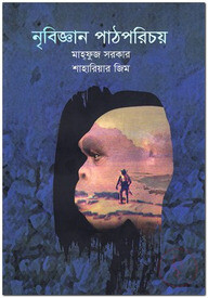 নৃবিজ্ঞান পাঠপরিচয়