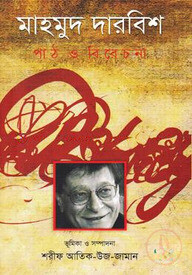 মাহমুদ দারবিশ : পাঠ ও বিবেচনা