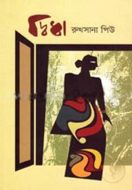 দ্বিধা