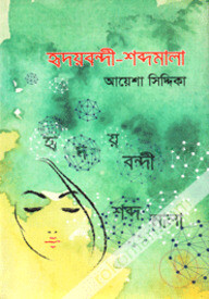 হৃদয়বন্দী শব্দমালা