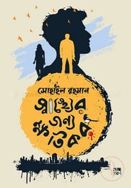 স্বাস্থ্যের জন্য ক্ষতিকর