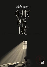 এখানে রোদ নেই