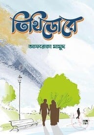 তিথিডোরে