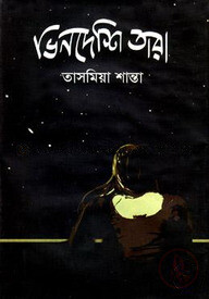 ভিনদেশি তারা