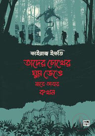 তাদের চোখের ঘুম ভেঙে যাবে আবার কখন